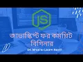 64 Future javascript guideline - What to Learn Next javascript bangla tutorial for beginners 2020