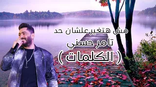 مش هتغير عشان حد تامر حسني كلمات 