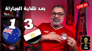 معاكم لمدة ساعة بعد نهاية  مباراة نيوزيلاند ومصر في كأس العالم        كلام قهاوي دندنها