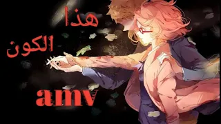 هذا الكون اغنيه عربيه فصحي رائعه مؤثره جدا AMV لاتفوتك عزالدين الشيوخ 
