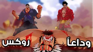 مراجعة مانجا ون بيس 1165 روجر يبكي على روكس نهاية الغود فالي 