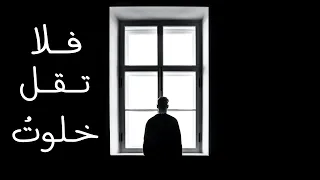 إذا ما خلوت الدهر يوم ا فلا تقل أبو العتاهية 