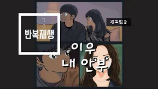 반복재생 이우 내안부 1시간 무한듣기 광고없음 