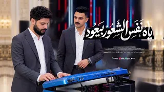 ياه نفس بيعود الشعور بيعود لسه الحنين موجود احمد عطيه وكريم ناعوس دندنها