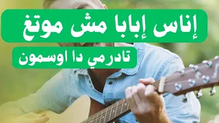 إناس إبابا    كلمات تحكي ما لا ي قال  أغنية أمازيغية جميلة حد  الدموع دندنها