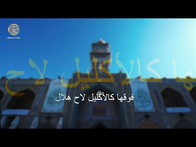 ⁣قبَّة المرتضى علي تعالى شأنُها عن موازنٍ وعديلِ
