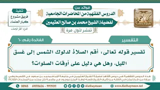 60 تفسير قوله تعالى أقم الصلاة لدلوك الشمس إلى غسق الليل وهل هي دليل على أوقات الصلوات 