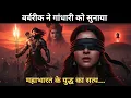 Download Lagu Unveiled: Barbarik’s Shocking Truth of Mahabharata’s Real Winner!