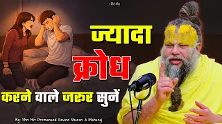ज्यादा क्रोध करने वाले जरुर सुनें ! // 12-10-2026 // Shri Hit Premanand Ji Maharaj