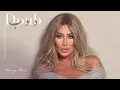 Maya Diab - Doub Official Music Video/ مايا دياب - دوب فيديو كليب