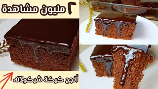 How To Make An Easy Fluffy Delicious And Very Economical Chocolate Cake  How To Make An Easy Fluffy Delicious And Very Economical Chocolate Cake