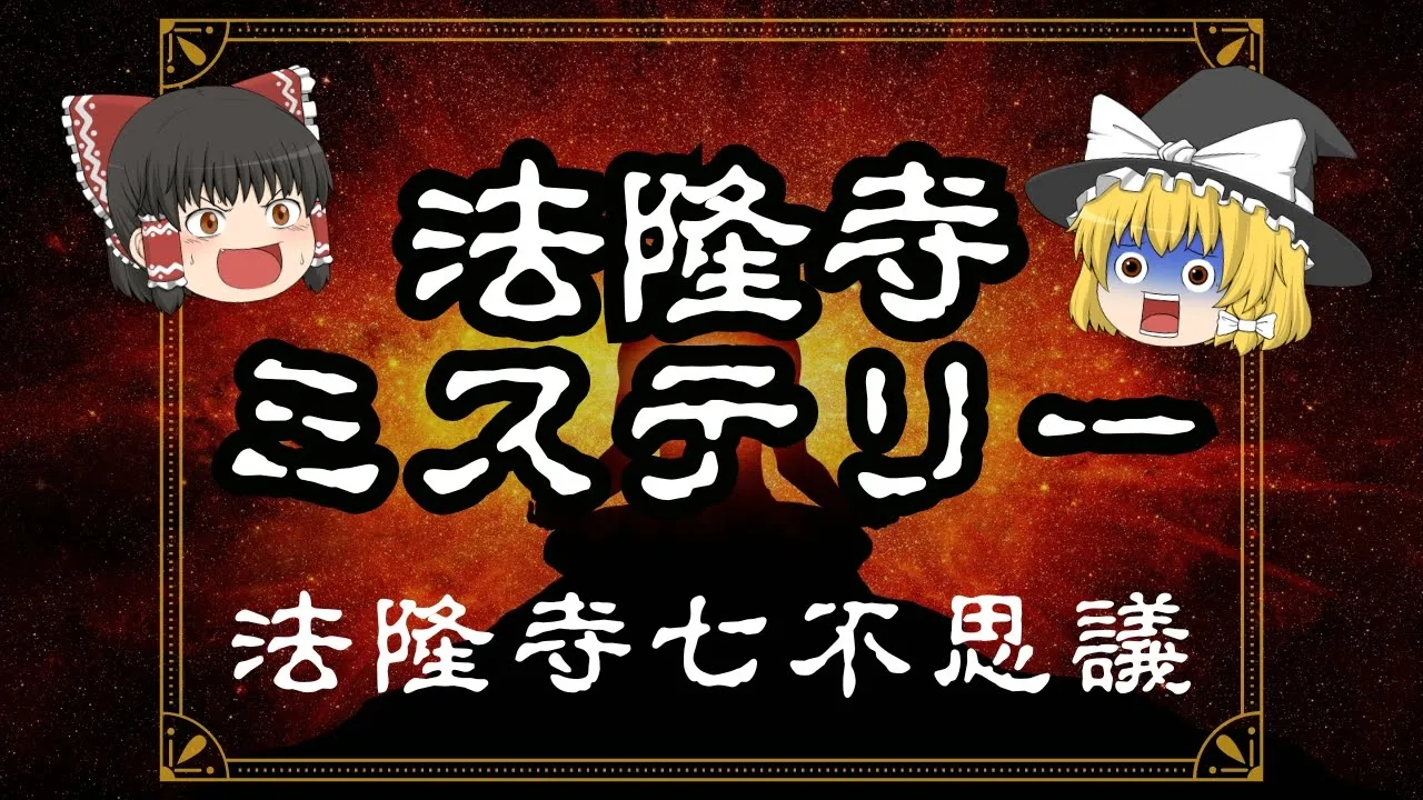 【本当は怖い法隆寺】山背大兄王一族の死の舞台【法隆寺七不思議】