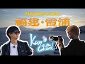 Download Lagu Chasing the Legendary Sunrise in Xiapu, Fujian 🌅 | feat. Yao Chen | KUN’s Cloud