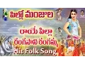 Download Lagu Raye Pilla Rangasani Rangamma Folk Song | Folk Songs | Telangana Folk Songs | Telugu Private Songs
