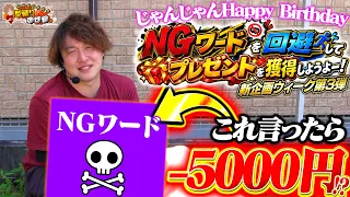 【33歳誕生日!!】NGワードを回避して豪華プレゼントを勝ち取れ！！【じゃんじゃんの型破り弾球録第650話】[パチンコ]#じゃんじゃん