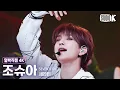 Download Lagu [얼빡직캠 4K] 세븐틴 조슈아 '손오공 (Super)' (SEVENTEEN JOSHUA Facecam) @뮤직뱅크(Music Bank) 230428