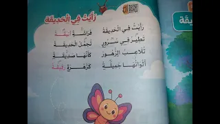 شرح نشيد رأيت في الحديقة للصف الثاني الإبتدائي ترم  الظواهر اللغوية حل أنشطة سلاح التلميذ       دندنها