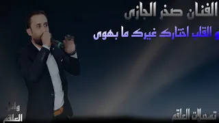 والقلب اختارك غيرك ما يهوى الفنان صخر الجازي جديد2025 الفنان  والقلب اختارك غيرك ما يهوى الفنان صخر الجازي جديد2025 الفنان
