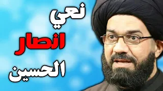 نعي يقطع القلب عن أنصار الحسين 💔 | ليلة 6 محرم | السيد محمد الصافي
