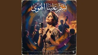                         نسم علينا الهوى                      دندنها