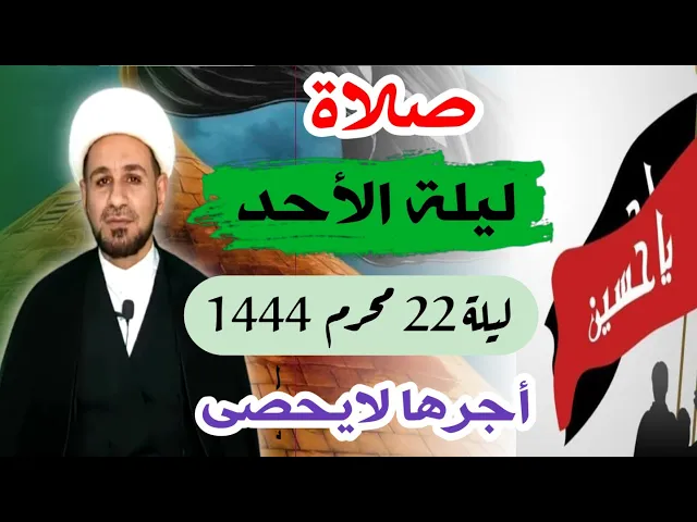 صلاة (( ليلة الأحد )) ليلة  22 محرم / 21 محرم الحرام 1444  هـ / لايفوتكم أجرها العظيم