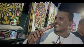 الاغنيه دي للفكهانيه   فكهانى فكهانى وبضاعتي عجباني   كوكب الصعيد محمود سليم      دندنها