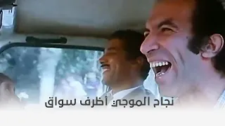 أربعة في مهمة رسمية نجاح الموجي أظرف سواق ممكن تركب معاه عربية 