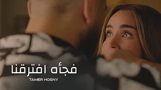                                       فجأه افترقنا   تامر حسني دندنها