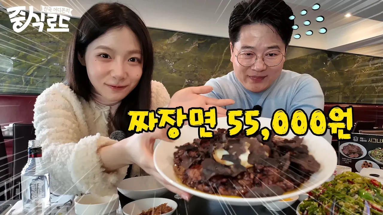 대한민국에서 두 번째로 비싼 짜장면 영상 썸네일