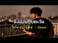 หิ่งห้อยกับตะวัน - ไชโย ธนาวัฒน์ - Cover by 888 Beat