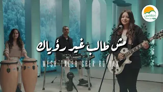 ترنيمة مش طالب غير رؤياك ترانيم الحياة الافضل رايز ترانيم Better Life Rise  ترنيمة مش طالب غير رؤياك ترانيم الحياة الافضل رايز ترانيم Better Life Rise
