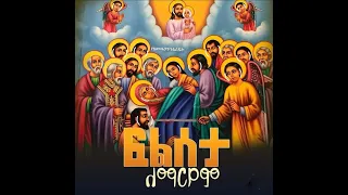 የእመቤታችን የቅድስት ድንግል ማርያም ትንሣኤና ዕርገት ዓመታዊ ክብረ በዓል ጸሎተ ነግህ ነሐሴ ቀን ዓ ም 