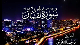 سورة لقمان كاملة بصوت القارئ الشيخ ماجد الدعوس 