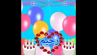 عيد ميلاد سعيد رحيم                              منوعات ٢٠٢٣ دندنها