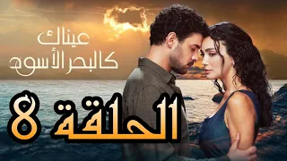 الحلقة 8 من مسلسل عيناك كالبحر الأسود مترجم كامل 