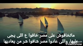 متخافوش على مصر دندنها