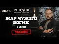 Lagu ЖАР ЧУЖОГО ВОГНЮ 1 СЕРІЯ | РЕЧДОК. ВЕЛИКА СПРАВА 2025 #речдок #детектив