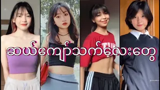 cute girls myanmar tiktok teenage girls myanmar 