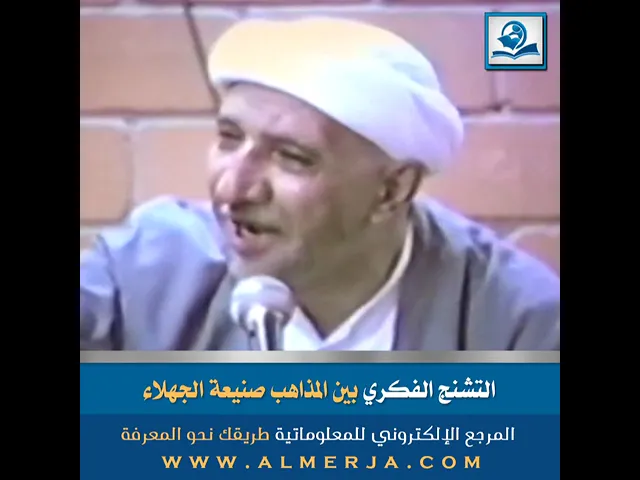 ⁣التشنج الفكري بين المذاهب صنيعة الجهلاء