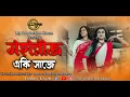 Download Lagu Maharajo Eki Saje | Rabindrasangeet | Manaswita Thakur | Tabasmi Paul Majumdar