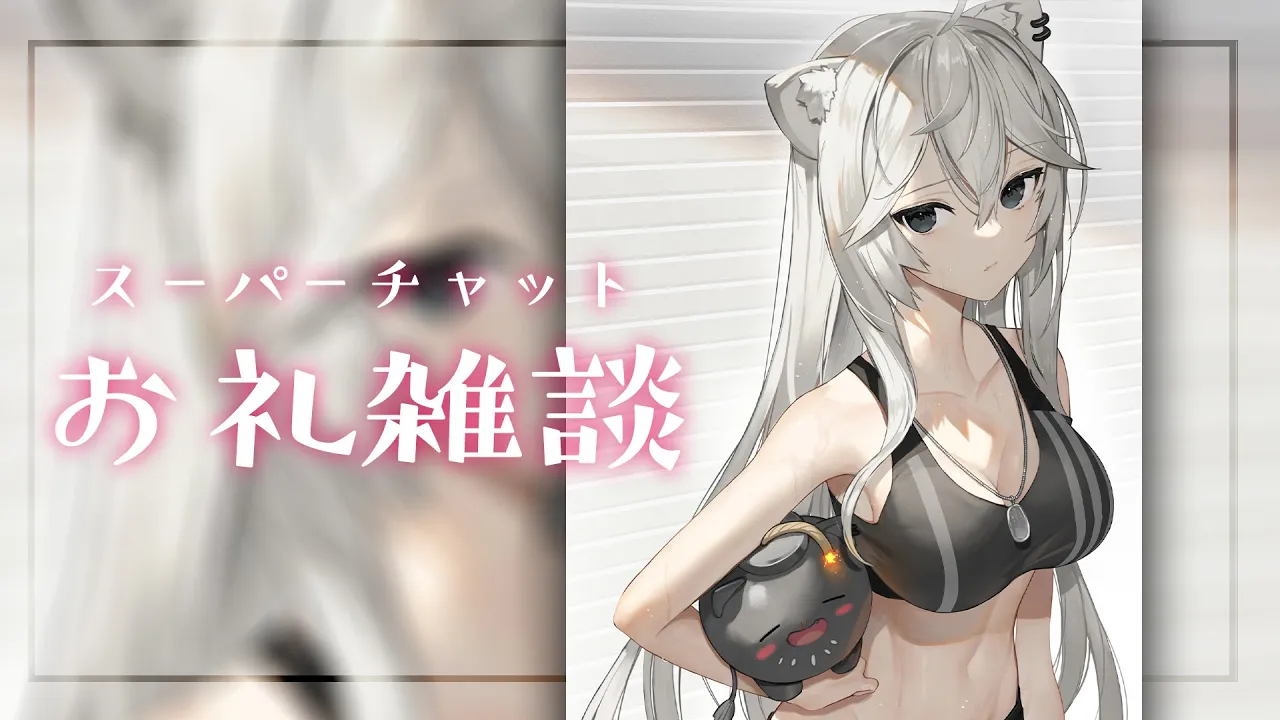 【お礼雑談】100万人ありがと！スパチャのお礼とか【獅白ぼたん/ホロライブ】