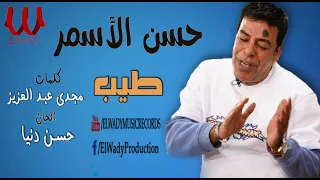                           حسن الأسمر   طيب دندنها