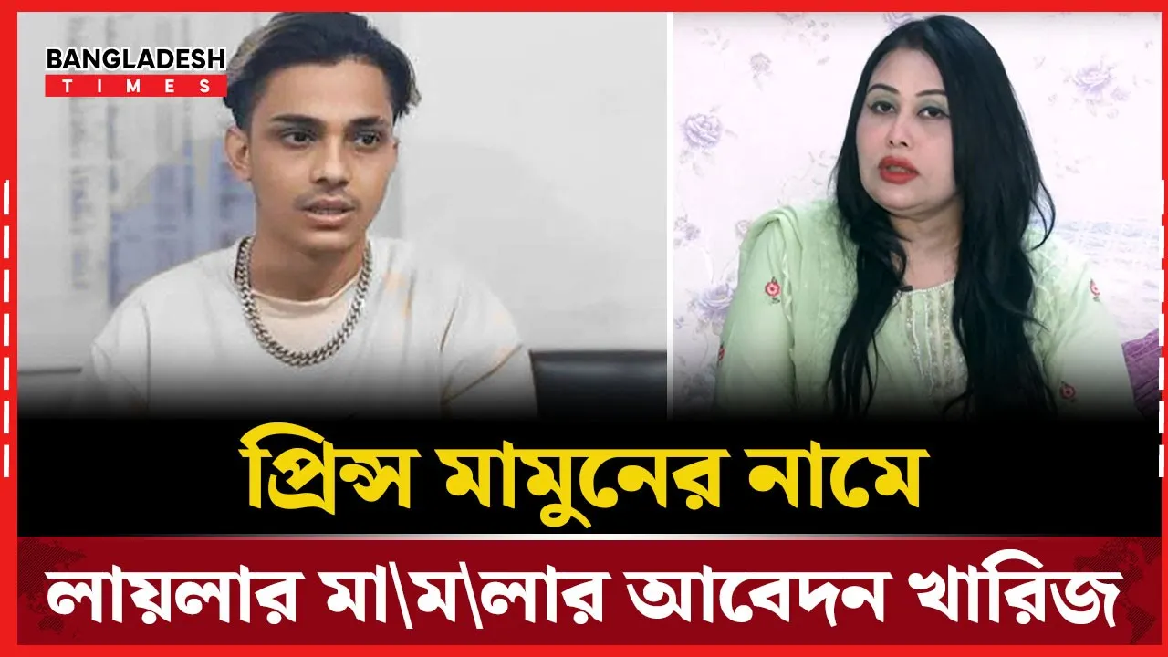 যেকারনে মামুনের বিরুদ্ধে লায়লার মামলার আবেদন খারিজ হল