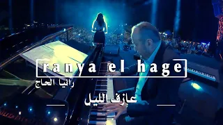 Ranya El Hage Aazef El Layl 2024 الياس الرحباني عازف الليل 