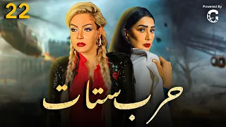 مسلسل حرب ستات الحلقة 22 بطولة غادة عبدالرازق ولوسي 