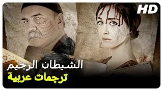الشيطان الرجيم فيلم الرعب التركي الحلقة كاملة مترجم بالعربية 