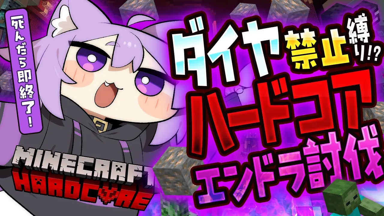 【 Minecraft 】ダイヤ縛りハードコア⁉️エンダードラゴン討伐目指す🔥【 猫又おかゆ/ホロライブ 】