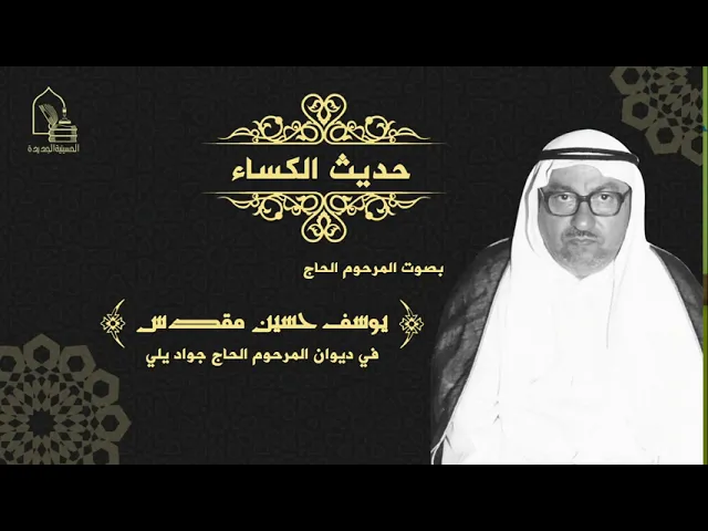 ⁣حديث الكساء - قراءة المرحوم يوسف مقدس.