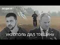 Download Lagu Укрополь дал трещину