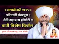 Download Lagu पंढरपूर वारी !! ह.भ.प.श्री विशाल महाराज खोले यांचे नवीन किर्तन l Vishal Maharaj Khole Letest Kirtan